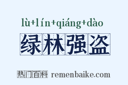 绿林强盗是什么意思的图片